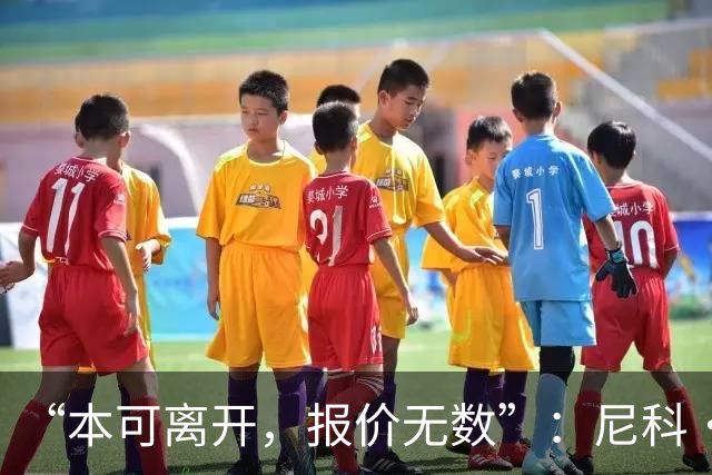 “本可离开，报价无数”：尼科·威廉姆斯亲口回应阿森纳追求