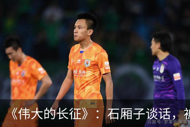 《伟大的长征》：石厢子谈话，被忽略的中央最高权力平稳过渡内幕