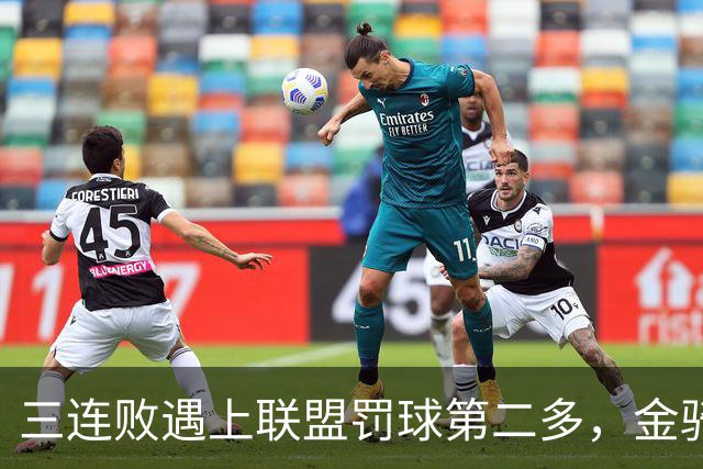 三连败遇上联盟罚球第二多,金骑士主场迎参议员