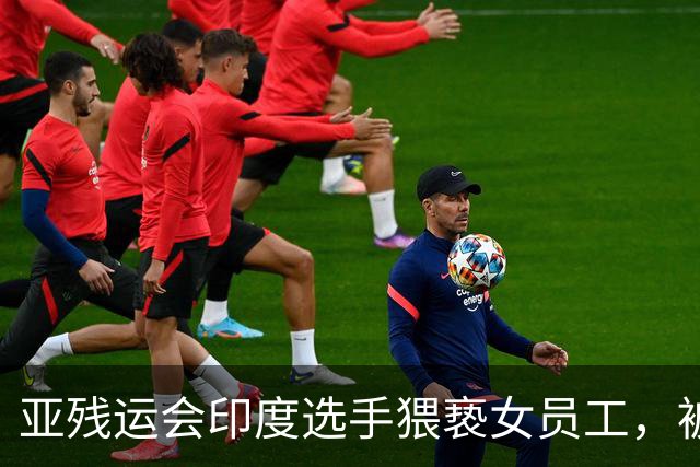 亚残运会印度选手猥亵女员工，被日本驱逐出境，面临至少终身禁赛，曾排名世界第一创亚洲纪录，本国官员称其“令印度蒙羞”