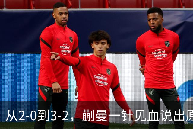 从2-0到3-2，蒯曼一针见血说出原因，侯英超点出最大短板