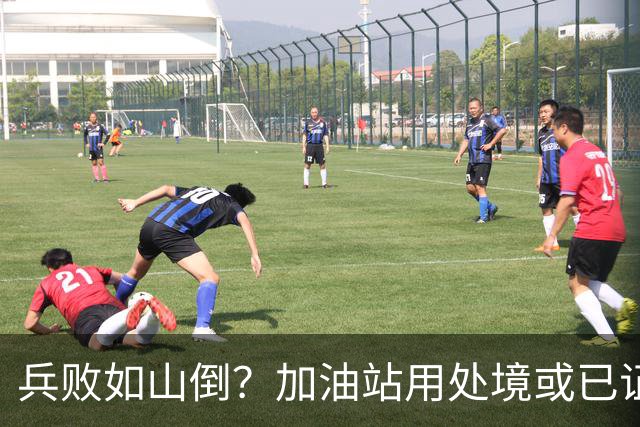 兵败如山倒？加油站用处境或已证明：油车，真的越来越没活路了！