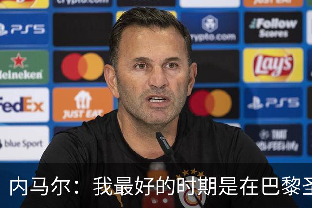 内马尔：我最好的时期是在巴黎圣日耳曼