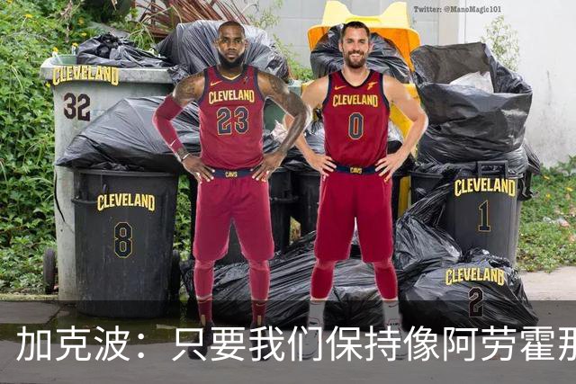 加克波:只要我们保持像阿劳霍那样的拼搏心态,前景一定光明