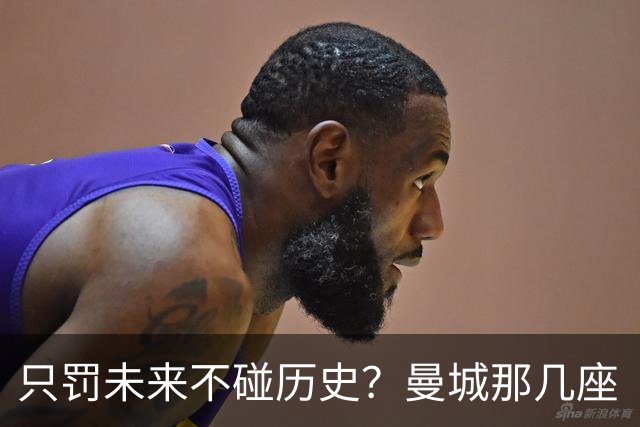 只罚未来不碰历史？曼城那几座“带血”的冠军，英超到底敢不敢动？