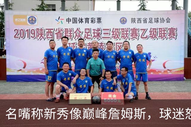 名嘴称新秀像巅峰詹姆斯,球迷怒怼:别闹了