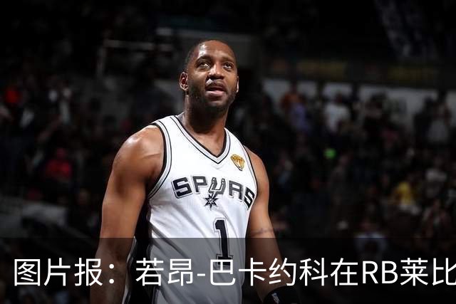 图片报：若昂-巴卡约科在RB莱比锡处境艰难，冬窗可能离队