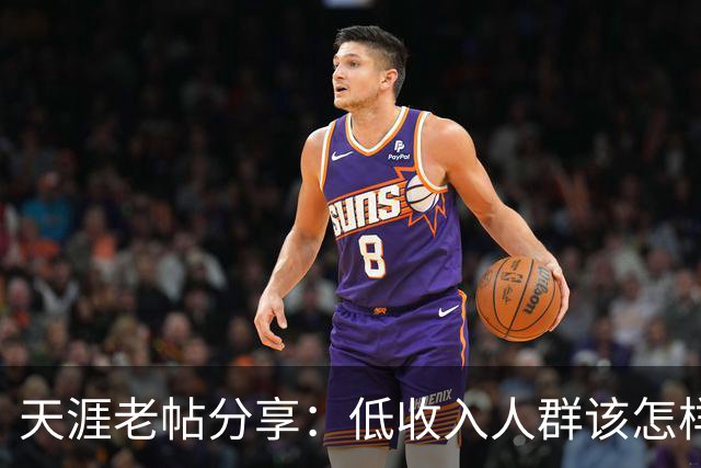 天涯老帖分享:低收入人群该怎样积累财富,网友:还好还能刷到!