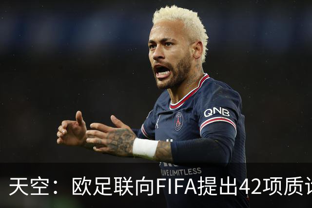 天空：欧足联向FIFA提出42项质询，要求解释因凡蒂诺与特朗普的商业往来