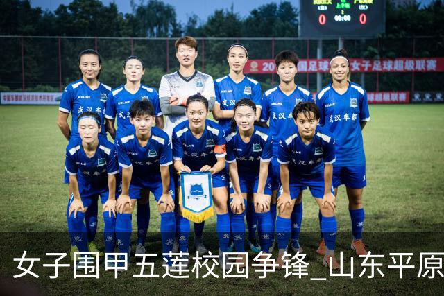 女子围甲五莲校园争锋 山东平原桃花开不敌蜀旅