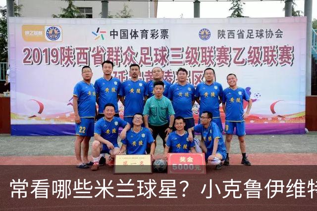常看哪些米兰球星？小克鲁伊维特：我父亲、巴神，还有西多夫