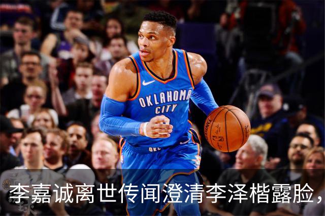 李嘉诚离世传闻澄清李泽楷露脸，穿西装笑容满脸，状态一流没心事