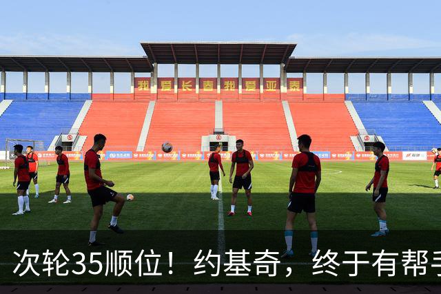 次轮35顺位！约基奇，终于有帮手了！