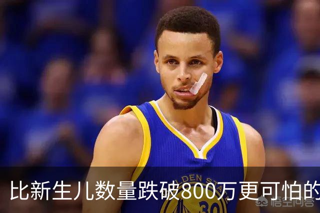 比新生儿数量跌破800万更可怕的，是生出来的男孩已经越来越多了