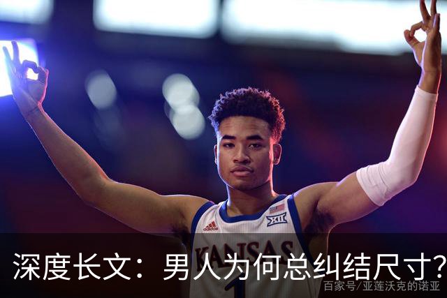 深度长文:男人为何总纠结尺寸?数据告诉你,焦虑从来不是为了取悦女人!