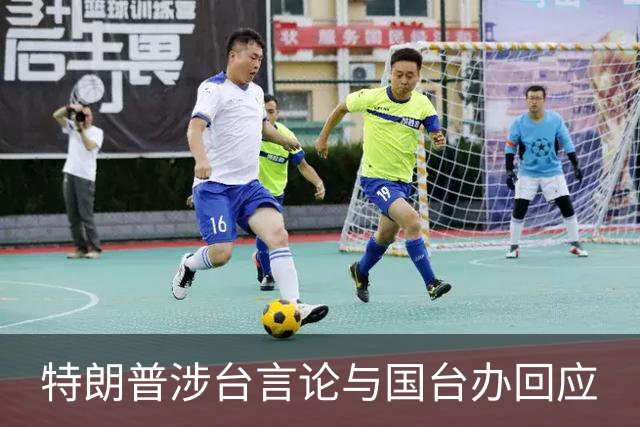 特朗普涉台言论与国台办回应