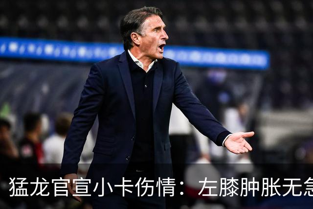 猛龙官宣小卡伤情：左膝肿胀无急性损伤 一周后评估预计缺席数周