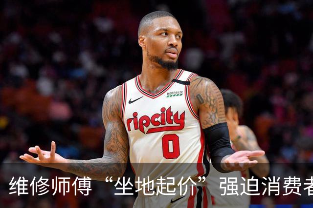 维修师傅“坐地起价”强迫消费者付费,深圳中院:判公司实控人有期徒刑并处罚金