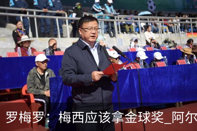 罗梅罗:梅西应该拿金球奖 阿尔瓦雷斯有资格接过阿根廷10号球衣
