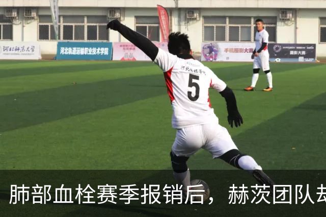 肺部血栓赛季报销后,赫茨团队却称老鹰总经理“无可挑剔”