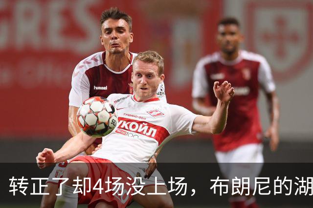 转正了却4场没上场,布朗尼的湖人位置引球迷群嘲