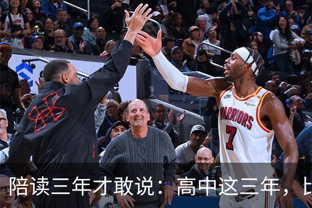 陪读三年才敢说：高中这三年，比分数更重要的是五条底线