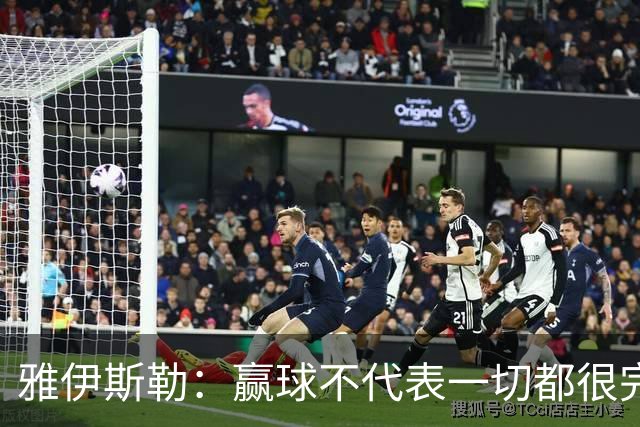 雅伊斯勒：赢球不代表一切都很完美，我们仍有提升空间
