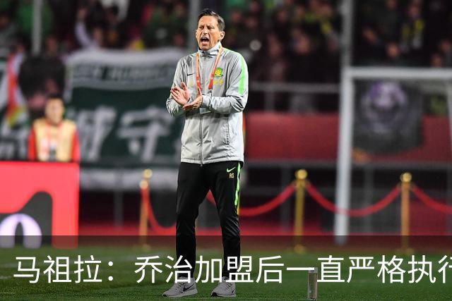 马祖拉:乔治加盟后一直严格执行训练计划 身体管理做得非常出色