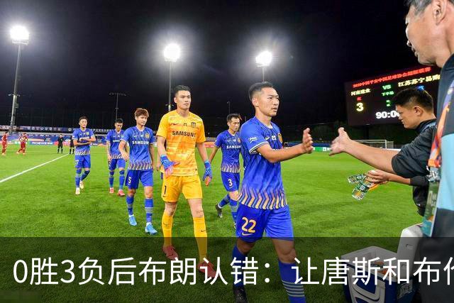 0胜3负后布朗认错：让唐斯和布伦森同时下场，我不喜欢