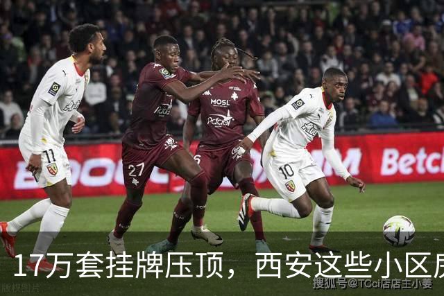 17万套挂牌压顶，西安这些小区房子跌回六年前，比老破小更危险