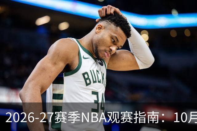 2026-27赛季NBA观赛指南:10月20日开打,5天免费看