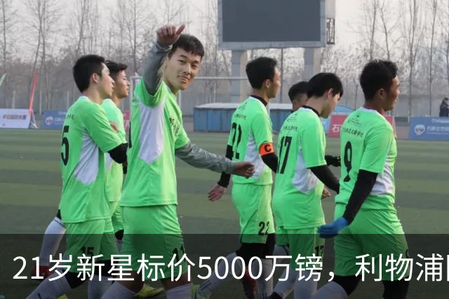 21岁新星标价5000万镑,利物浦阿森纳争抢