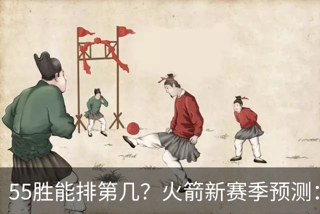 55胜能排第几？火箭新赛季预测：次轮或西决出局