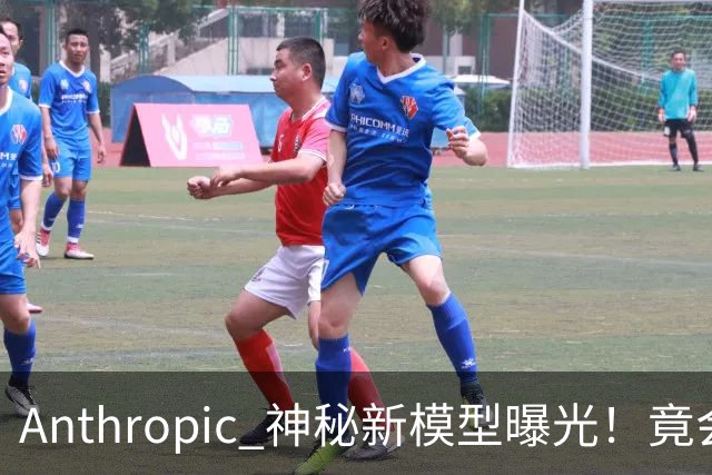Anthropic 神秘新模型曝光!竟会“读心术”,了解你真实意图