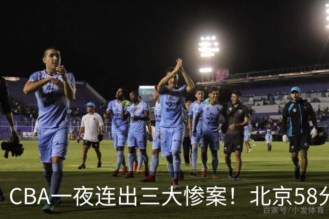 CBA一夜连出三大惨案!北京58分血洗深圳:广东掀翻广厦上海遭首败