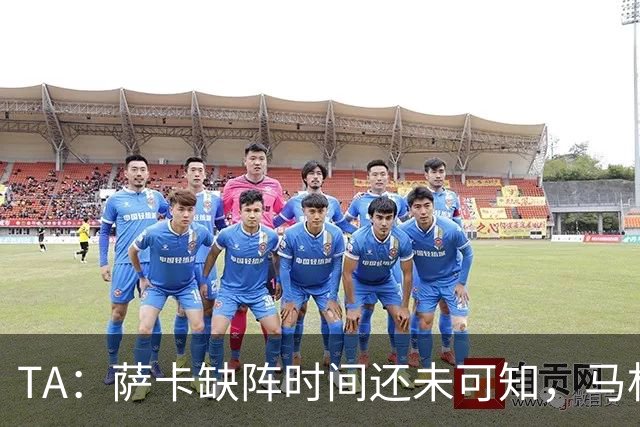 TA:萨卡缺阵时间还未可知,马杜埃凯、埃泽和道曼成为三名候选者